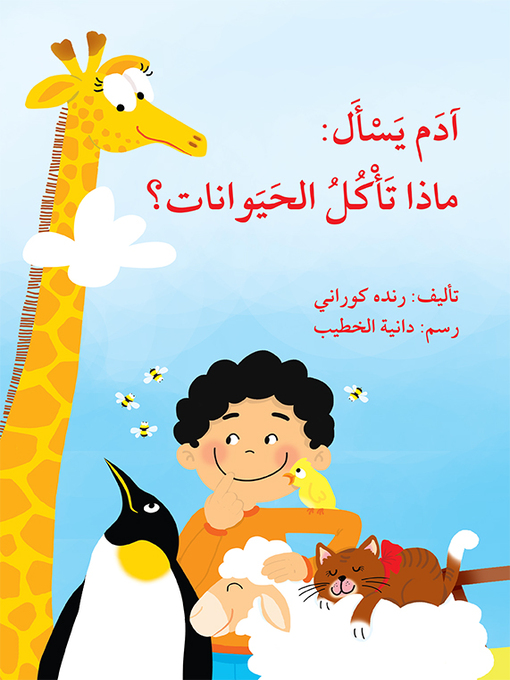 Cover of آدم يسأل: ماذا تأكل الحيوانات؟